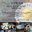쌀베이킹 라이스 푸드마스터 1급 6월 수강생 모집