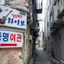 동명여인숙 이미지