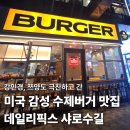 가픽스 | [서울/서울대입구역] 미국 감성 수제버거 맛집 "데일리픽스" 샤로수길 솔직후기
