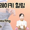 과식 폭식 힐링 레이키 이미지