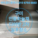 여헌로 | 구미 입주청소후기 좋은 업체 인동하늘채디어반2차 작업 현장