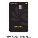 S-OIL 민서 가스충전소 | 삼성 MY S-OIL 신용카드 혜택&amp;큰 장점 (주유 할인카드)