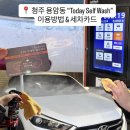 스피드셀프워시(self wash) | 청주 용암동 노터치셀프세차 자세한 요금 / 24시 “투데이 셀프워시” 이용방법 &amp; 세차카드