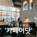 신동카