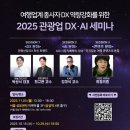 한국관광공사, 2025 관광산업 디지털전환·인공지능 세미나 개최 이미지