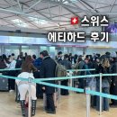 145 | 스위스여행 항공 에티하드 EY823, EY145 탑승후기 체크인, 수화물, 좌석, 기내식