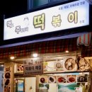 먹보주방장의떡볶이