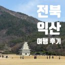 씨유 익산시그니처 | [전북|익산] 익산 여행 추천 코스! <익산 미륵사지, 국립 익산 박물관, 카페 하이디> 방문 후기