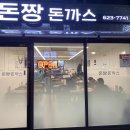 돈짱돈까스 이미지