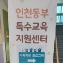인천특수교육지원센터 네이버블로그