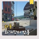 서임가구화개장터가구 | 하동 화개장터 카페 밤톨 밤파이 내돈내산 솔직 리뷰
