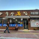 보양식으로 딱인 복 요리 전문점! 전주 효자동 신시가지 맛집 돌산 복집