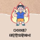 태인한의원 | 잠실다이어트한의원 태인에서 요요없이 체중감량 확실하게