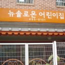 뉴솔로몬어린이집 이미지