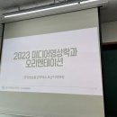 2023년 미디어영상학과 오리엔테이션 결과보고 (OT 자료 공유) 이미지