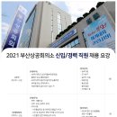 [부산상공회의소] 2021년 신입직원 공개채용(3/31 ~ 4/14) 이미지