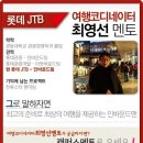 [캠퍼스멘토] 롯데 JTB 여행 코디네이터 최영선 멘토링 모집(~8/7) 이미지