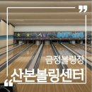가성비 좋은 금정볼링장 데이트장소로 추천하는 산본볼링센터