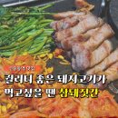 고기담소중동 | "부천 삼겹살집은 여기만 갑니다" 신중동 맛집 참돼짓간 역시 뭔가 달랐어요