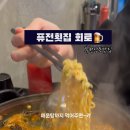 퓨전횟집회로
