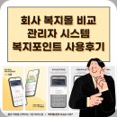 복지몰 복지포인트 비교 및 복지드림 후기