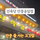 송담3로 | 안중고기집 한돈·한우 퀄리티 제대로인 선육당 안중송담점 솔직 후기