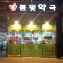 봄빛약국 이미지