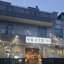 당진시 송악읍 복운리 2-10 | 당진 맛집 추천 당진 삼겹살 맛집 송악 맛집｜두툼 솥뚜껑삼겹살