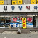 신중앙약국 이미지