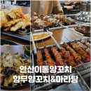 향무양꼬치&마라탕