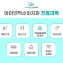 아이반짝소아치과의원 이미지