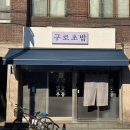 서울구로남초등학교 | 구로 맛집 :: 구로초밥 / 남구로역 초밥 맛집