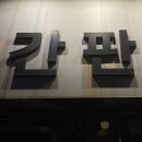 교동집짜글이 이미지