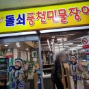 돌쇠풍천민물장어 이미지