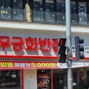 무궁화마트 - 춘천시 스무숲1길 79-1 | 동래역 밥집 무궁화반점 솔직후기