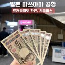 일본 소도시 여행 마쓰야마 공항, 트래블월렛 ATM 환전, 무료셔틀버스 위치
