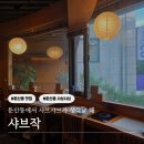 샤브작 - 동두천시 | 둔산동 1인 샤브샤브 '샤브작' 만원대 가성비 솔직후기 (ft. 특매콤샤브)