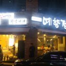 예향정(영등점) 이미지