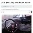 현대 8인승 mpv 위장막 이미지