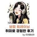 취미 보컬트레이닝 후기 내돈내산 , 미라클싱어 곽승민 대표 싱어송라이터 하예품 , 성대구증 으로...