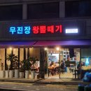 암사동 아구찜 맛집, 무진장왕뽈때기 – 가족 외식으로 딱 좋은 넉넉한 한 상