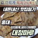 [내돈내산 맛집일기] 홍대 노포 감성 밥집 '대청마루' 김치찌개와 돼지구이백반 후기