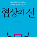 샌디에고골프스쿨 | 자본주의 독서후기, 협상의신/최철규