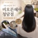 한나헤어샵 - 남구 대명로21길 24 | 청담동 미용실 비오른헤어 청담점, 7일 지나도 만족스러운 모발 클리닉 이너 트리트먼트