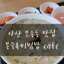 본죽&비빔밥 아산모종점 이미지