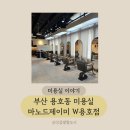 부산용호동미용실 마노드제이미 레이어드스타일 전문 선진