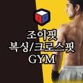 조이핏 복싱 짐 이미지