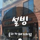 설빙율하카페