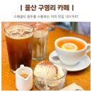 씨유 울주구영골든점 | 울산 구영리 카페 JDY커피 추천 메뉴