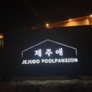 제주애 펜션 이미지